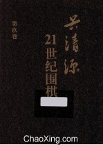 21世纪围棋  第9卷