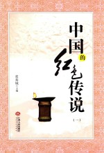 中国的红色传说  1