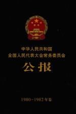中华人民共和国全国人民代表大会常务委员会公报  1980-1982年卷