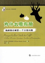 为什么鹿有角  独辟蹊径解答60个古怪问题