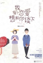 我有个恋爱想和你谈下  一本让你看完之后想要恋爱的幸福书