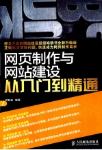 网页制作<em>与</em>网站建设<em>从</em><em>入门</em><em>到</em><em>精通</em>