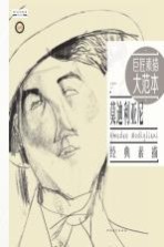 巨匠素描大范本  莫迪利亚尼  <em>经典</em>素描