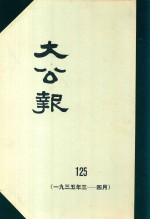 大公报  125  1935年3-4月