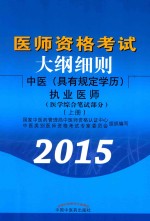 医师资格考试大纲细则  中医  具有规定学历  执业医师医学  综合笔试部分  上  第2版