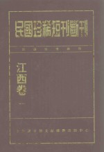 民国珍稀<em>短</em>刊断刊  江西卷  1