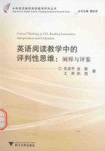 英语阅读教学中的评判性思维  阐释与评鉴