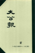 大公报  87  1928年11-12月