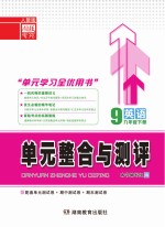 <em>单元</em><em>整合</em><em>与</em><em>测评</em>·英语  九年级  下  人教版