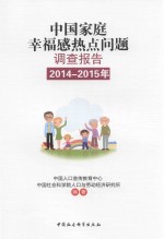 中国家庭<em>幸福</em>感热点问题调查报告  2014-2015版