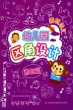 幼儿园区角设计素材总汇  素材篇