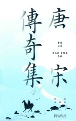 唐宋传奇集  精装典藏版