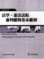 <em>法学</em>、宪法法院审判权<em>与</em><em>基本</em>权利