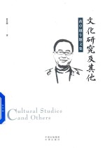 文化研究及其他  <em>黄</em>卓越专题文集