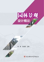 <em><em>园林</em><em>景观</em></em><em>设计</em>概论