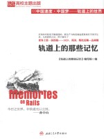 轨道上的那些<em>记忆</em>