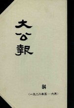 大公报  84  1928年5-6月