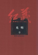 红藏  进步期刊总汇  191<em>5</em>-1949  光明  <em>5</em>