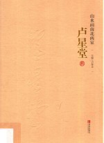 山水画南北两家  <em>卢</em>星堂
