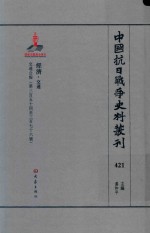 中国抗日战争史料丛刊  421  经济  交通