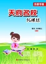 天府名校优课练  语文  六年级  上