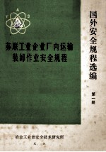 国外<em>安全</em>规程选编  第1册  苏联统一爆破<em>安全</em>规程