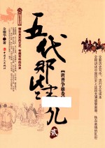 五代那些事儿  2  <em>唐</em>晋争雄卷