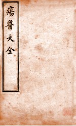 疡医大全  卷2-3