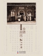 汾酒源流  麯水<em>清</em>香