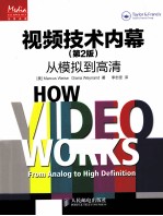 视频技术内幕  从模拟到高清  原书第2版