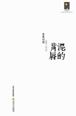 泥的嘴唇  多米<em>诗选</em>（1981-2015）