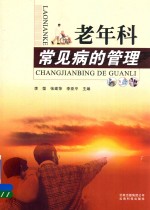 老年<em>科</em>常见病的<em>管理</em>