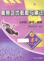 奥赛培优教程与测试<em>孟</em>建平系列丛书  科学教程  七年级