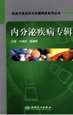药品不良反应<em>与</em>合理用药系列丛书  内分泌疾病专辑