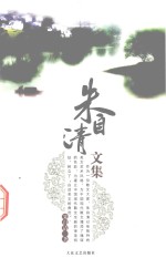 朱自清<em>文集</em>  第<em>3</em>册
