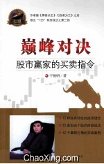 巅峰对决  股市赢家的<em>买卖</em>指令