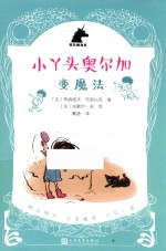 银色独角兽系列  小丫头奥尔加  变魔法