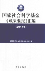 国家社会<em>科学</em>基金《成果要报》汇<em>编</em>  2014