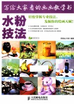 写给大家看的画画教学书  水粉技法