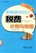 零基础学会计  税费计算与申报
