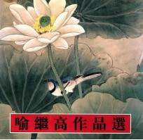 喻<em>继高</em>作品选