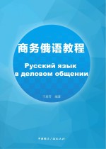 商务<em>俄语</em><em>教程</em>