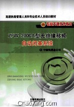 ZPW-2000<em>A</em>型无绝缘移频自动闭塞系统