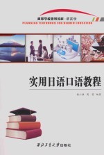 实用<em>日语</em><em>口语</em>教程
