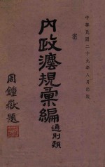 内政法规汇<em>编</em>  通则类