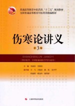 普通高等教育中医药类“十三五”规划教材  伤寒论讲义  第3版