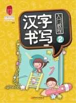 汉字书写入门<em>教程</em>  2
