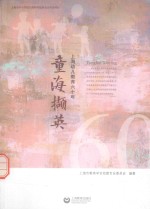 童海撷英  上海幼儿教育六十年