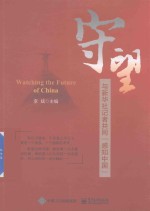 守望  <em>与</em>新华社记者共同“感知中国”