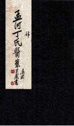 孟河丁氏医案  <em>卷</em><em>7</em>-<em>8</em>